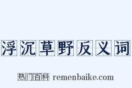 浮沉草野反义词是什么意思的图片